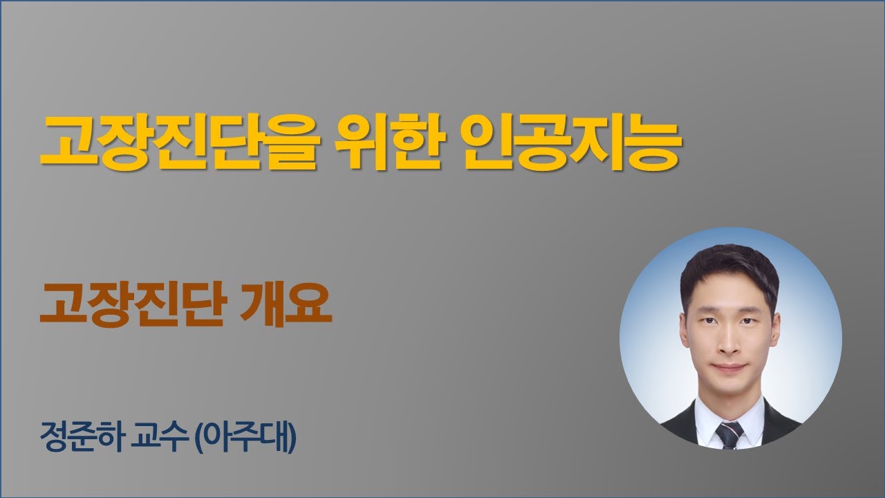 [고장진단을 위한 인공지능 1/3] 고장진단 개요 (정준하 교수)