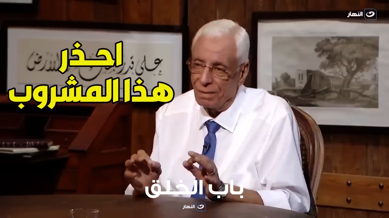 الشاي طلع مصيبة .. اسمع د. حسام موافي