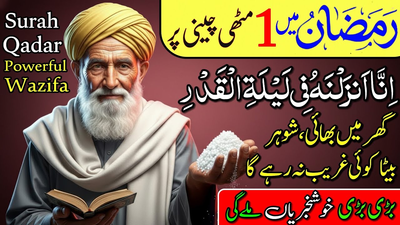 Ramzan Mein 1 Muthi Cheeni Aur Surah Qadar Ka Amal | Har Jaiz Hajat Poori Ho Gi!