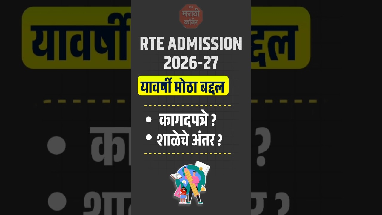 👨&zwj;🏫  RTE Admission 2026-27 यावर्षी मोठा बदल, जाणून घ्या, शाळेचे अंतर rte admission new rules