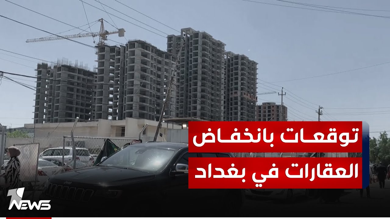 رؤوس الأموال تبدأ بهجرة الاستثمار العقاري ببغداد وتتجه لمشاريع أكثر مردودا وتوقعات بانخفاض العقارات