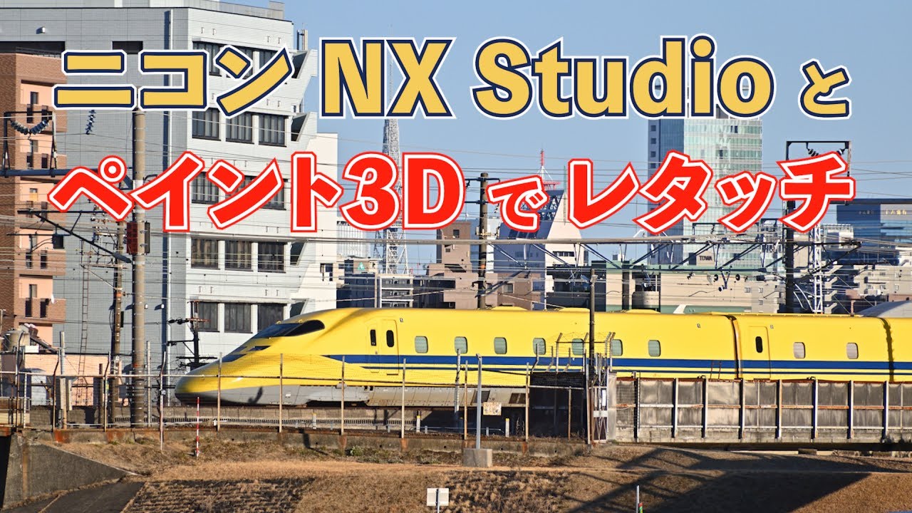 ニコンNX StudioとWindowsペイント3Dで写真のレタッチに挑戦しました