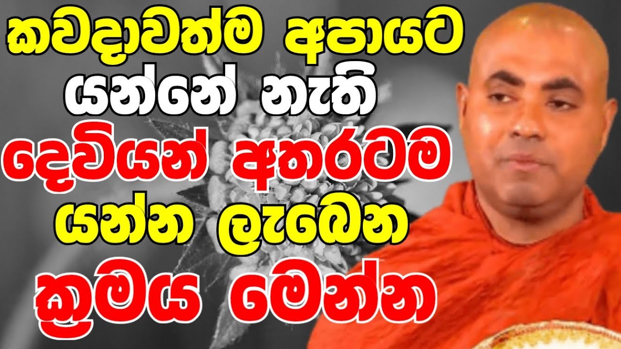 කවදාවත් අපායට යන්නේ නැති දෙවියන් අතරටම යන්න ලැබෙන ක්‍රමය මෙන්න | Ven Koralayagama Saranathissa Thero