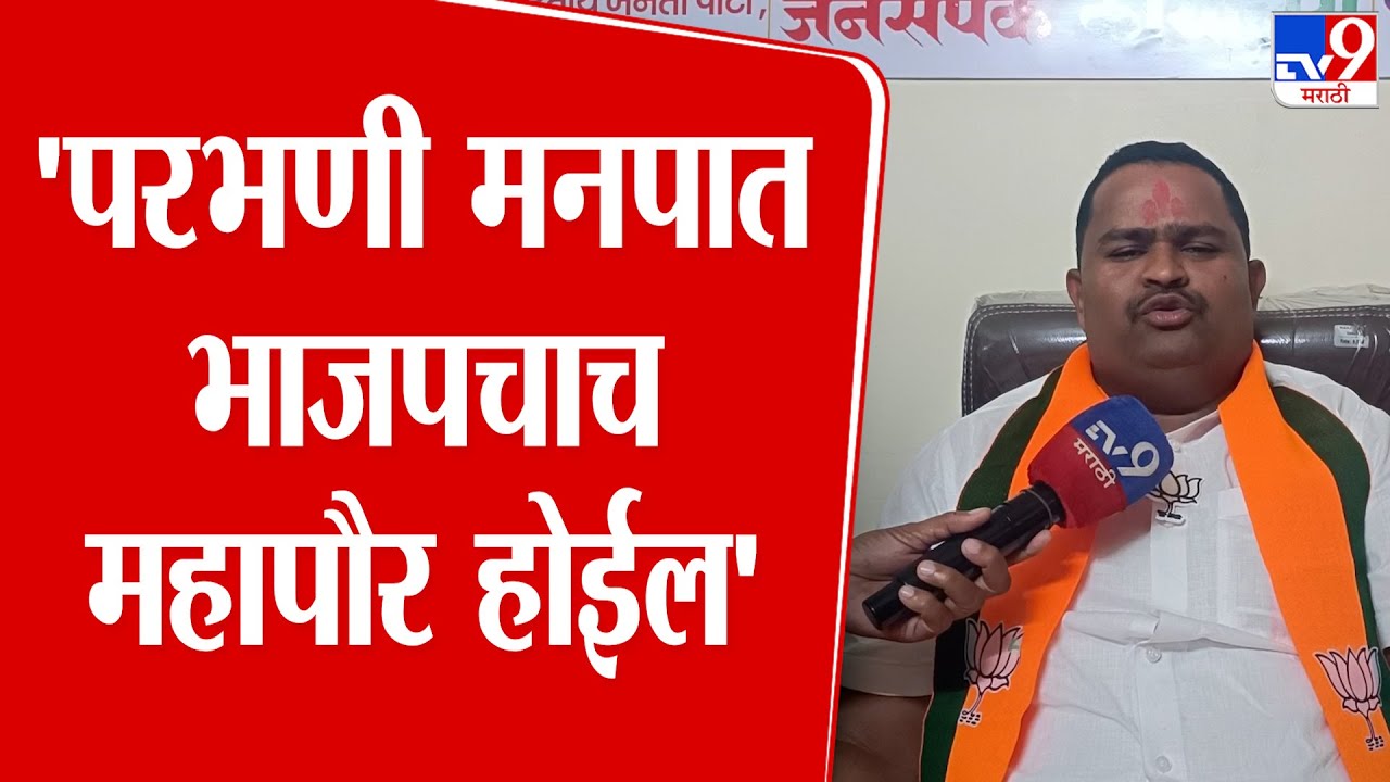 Suresh Bumare | 'परभणी मनपात भाजपचाच महापौर होईल' | BJP | Parbhani Mayor News