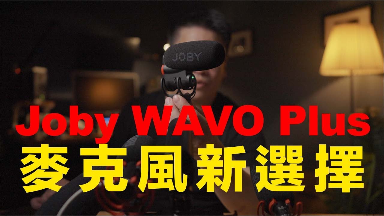 Joby WAVO Plus | 相機麥克風新選擇 (對比Rode VideoMic GO II, NTG, Pro+, & Sennheiser MKE 400 大實測)