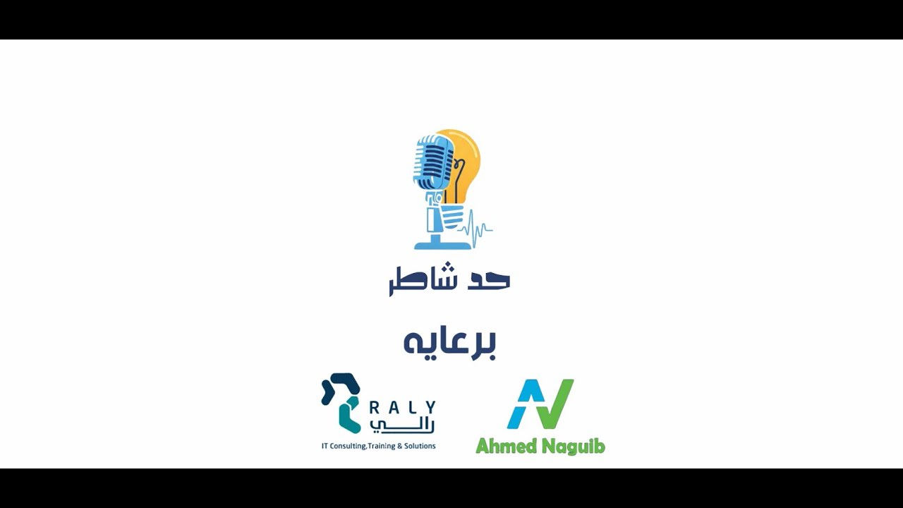 بودكاست حد شاطر (1) | الحلقة التمهيدية | الشطارة مش صدفة – أحمد نجيب
