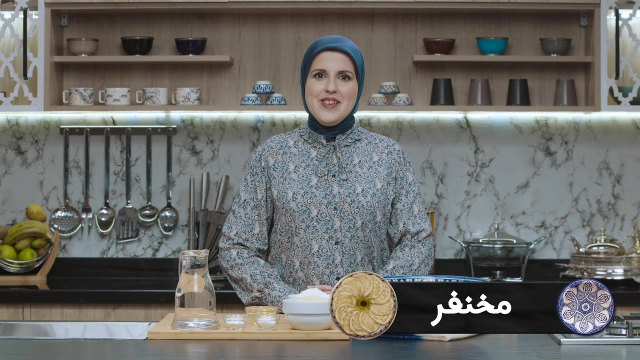 وصفة المخنفر #مع_حليمة_الفيلالي