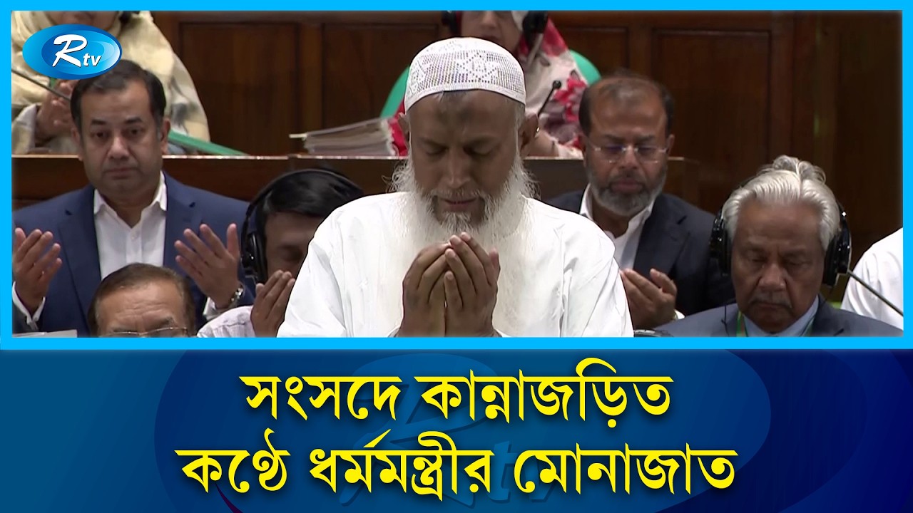 সংসদে কান্নাজড়িত কণ্ঠে ধর্মমন্ত্রীর মোনাজাত | Kaikobad | Monajat | Rtv News