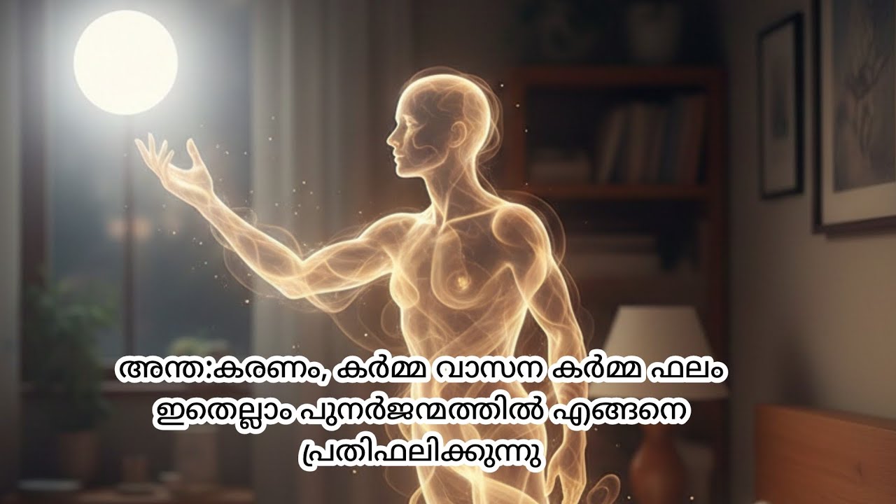 അന്ത:കരണം, കർമ്മ വാസന കർമ്മ ഫലംഇതെല്ലാം പുനർജന്മത്തിൽ എങ്ങനെ പ്രതിഫലിക്കുന്നു