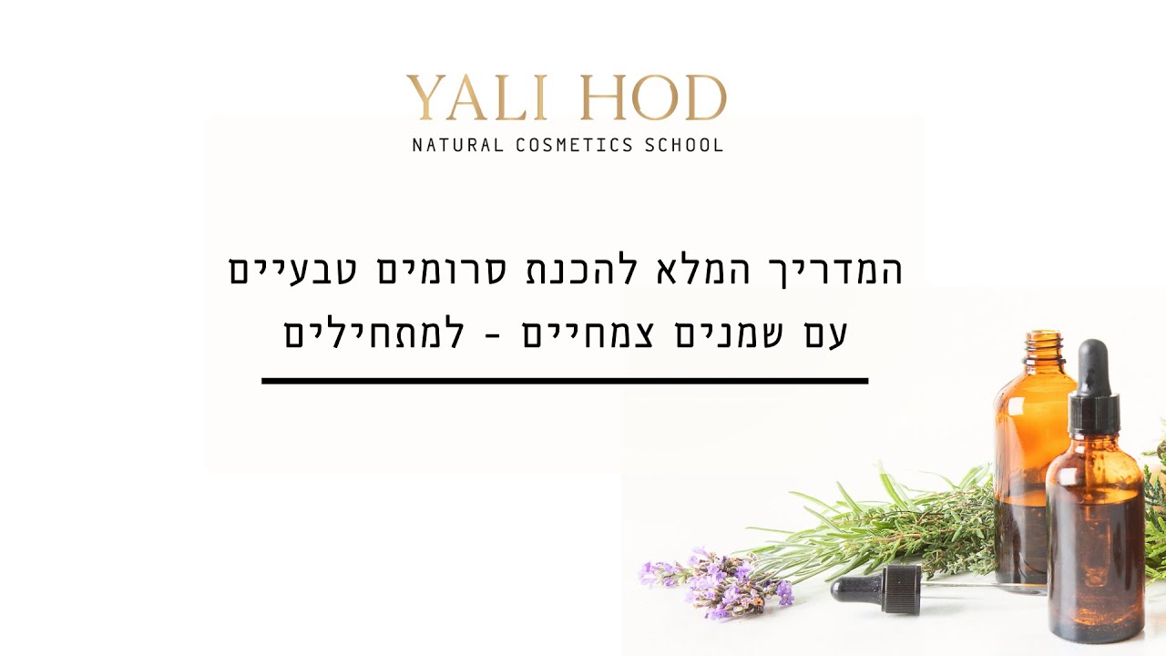 המדריך להכנת סרומים טבעיים עם שמנים צמחיים למתחילים