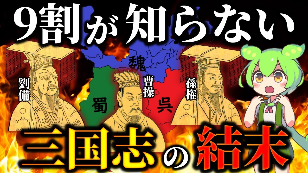 なぜ滅亡？魏・呉・蜀の残念な末路とは！？実はあまり知られていない三国志の結末