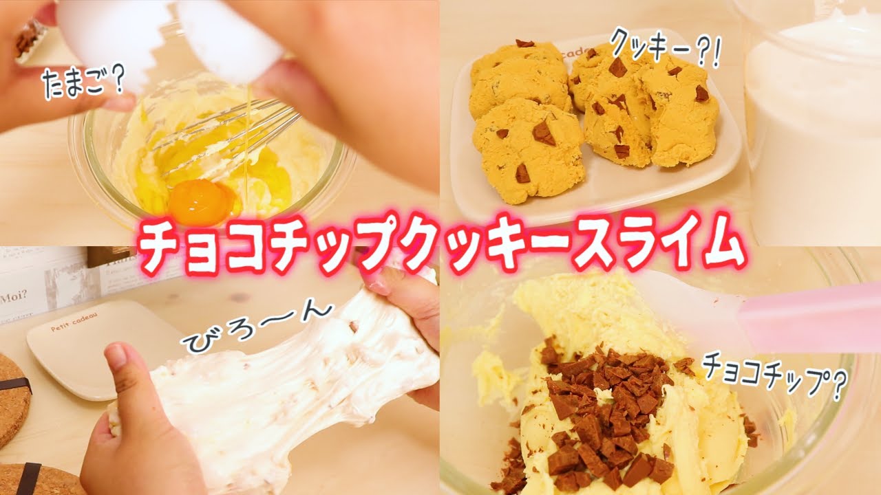 クッキングスライム♪伸びるチョコチップクッキーを作る How to make chocolate chip cookies slime 슬라임 만들어 보았다