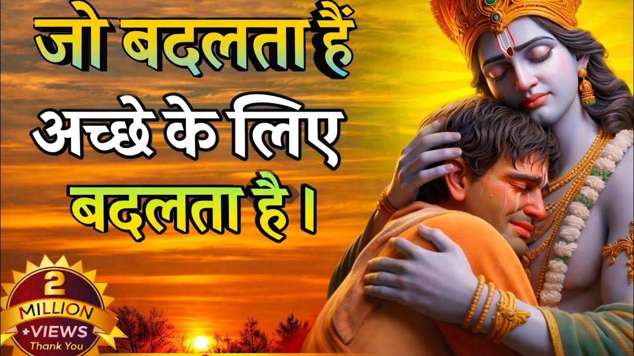 जो होता है अच्छे के लिए होता हैं | Shree Krishna Motivation speech | Geeta Saar #motivationalspeech 