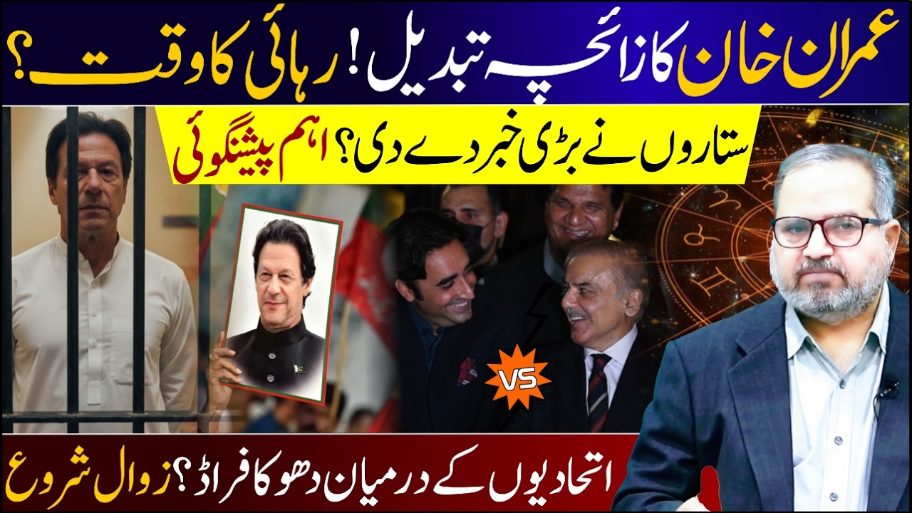 Imran Khan&rsquo;s Horoscope Changes &ndash; Time for Release?||16 May Big Prediction|Dr Umer Farooq Astrologer