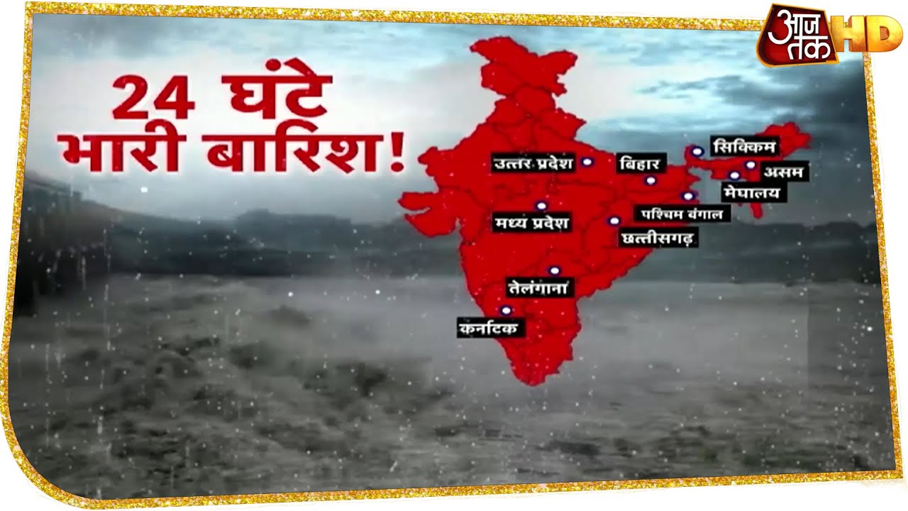 Weather Update: देश में 24 घंटे में भारी बारिश की चेतावनी, मौसम विभाग ने किया अलर्ट