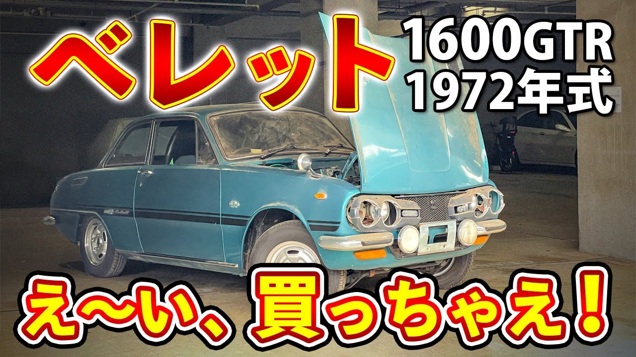 【いすゞ ベレット 1600GTR】35年間眠り続けた名車の レストア 計画始動