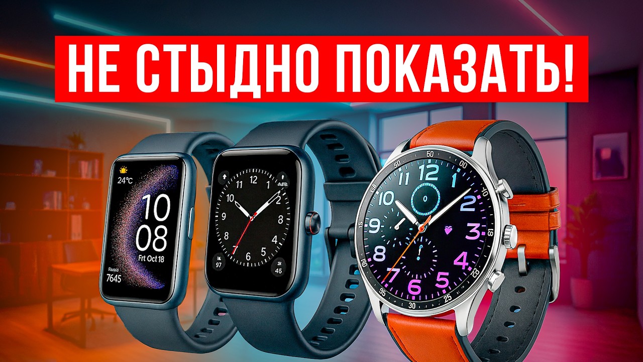 Лучшие смарт-часы до 8000 рублей. ТОП-5 бюджетных умных часов. Рейтинг фитнес браслетов 2025!