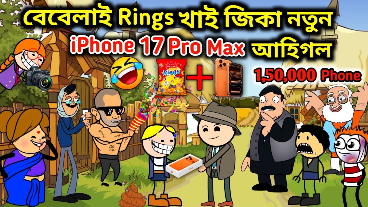 বেবেলা পোৱা iPhone 17 Pro Max আহিল🤣🤩💥/Assamese Cartoon/Assamese Story/Vebela/Comedy Video/bhebela