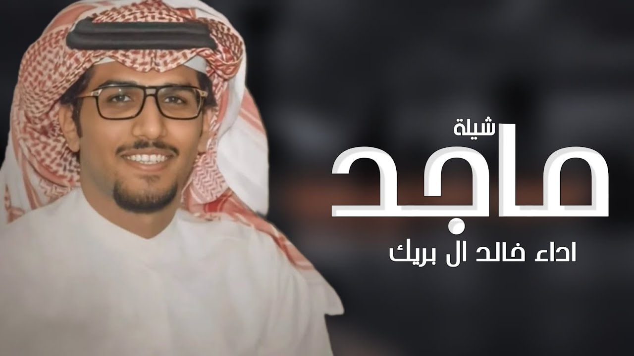 افخم شيلة باسم ماجد فقط _ اداء خالد ال بريك ( حصريا ) 2024