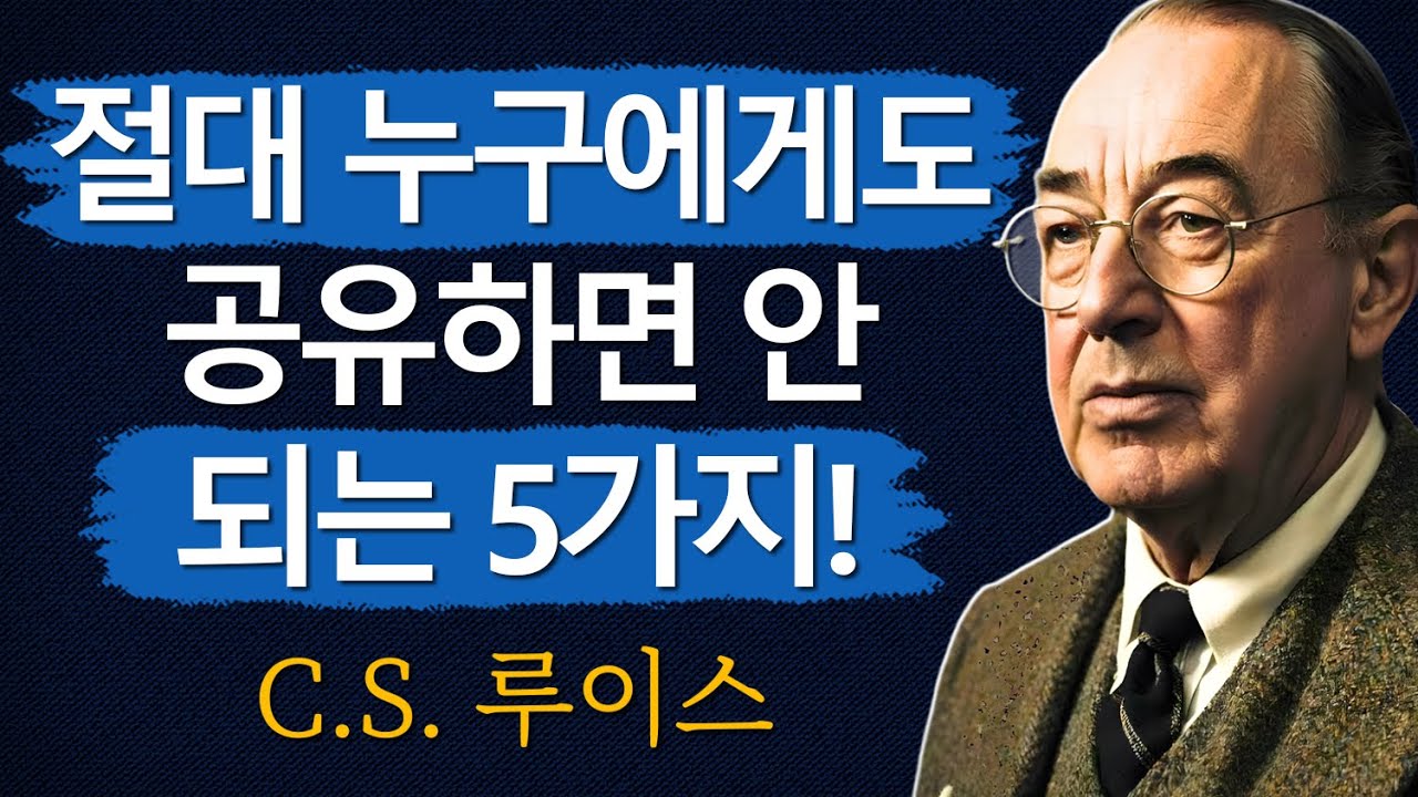 하나님이 말씀하셨습니다! 이 5가지는 절대 누구에게도 말하지 마세요 | CS 루이스 | 처세술 | 지혜 | 명언 | 조언 | 오디오북 | 철학