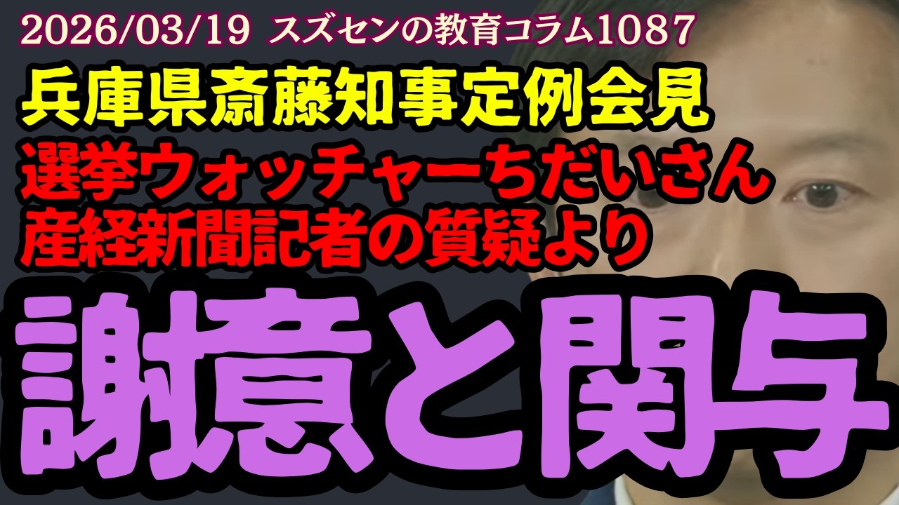 スズセンの教育コラム１０８７「兵庫県斎藤知事定例会見：謝意も関与も否定 ～選挙ウォッチャーちだいさん、産経新聞さんの質疑より～ #斎藤元彦 #兵庫問題 #ひょうごデモ行進