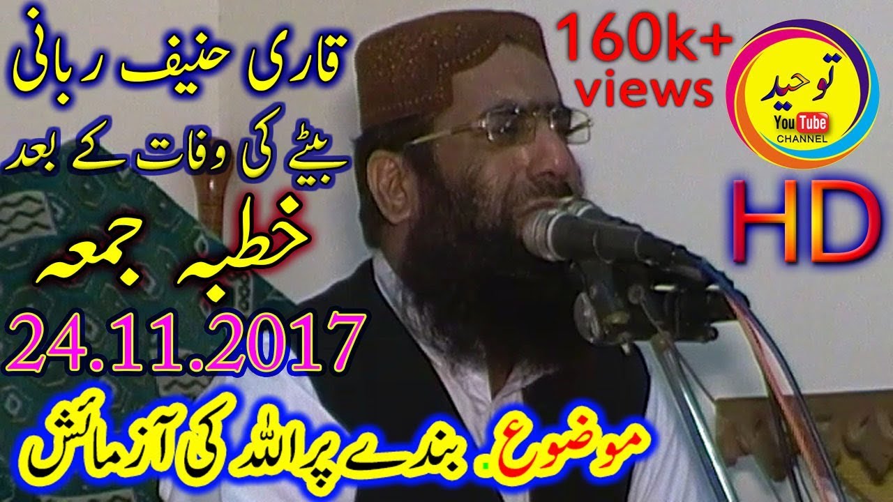 QARI HANIF RABANI KHUTBA JUMA | TOPIC BANDY PER ALLAH KI AZMAISH