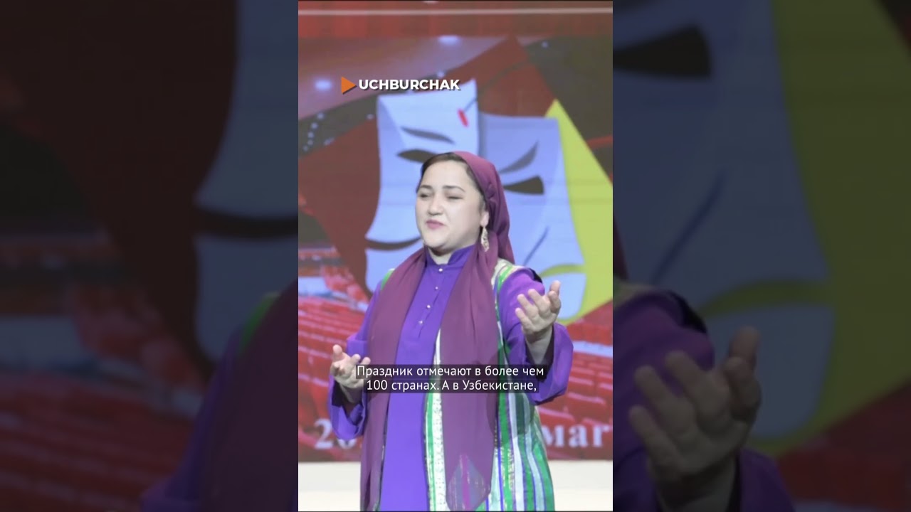 Международный день театра в Ташкенте!
