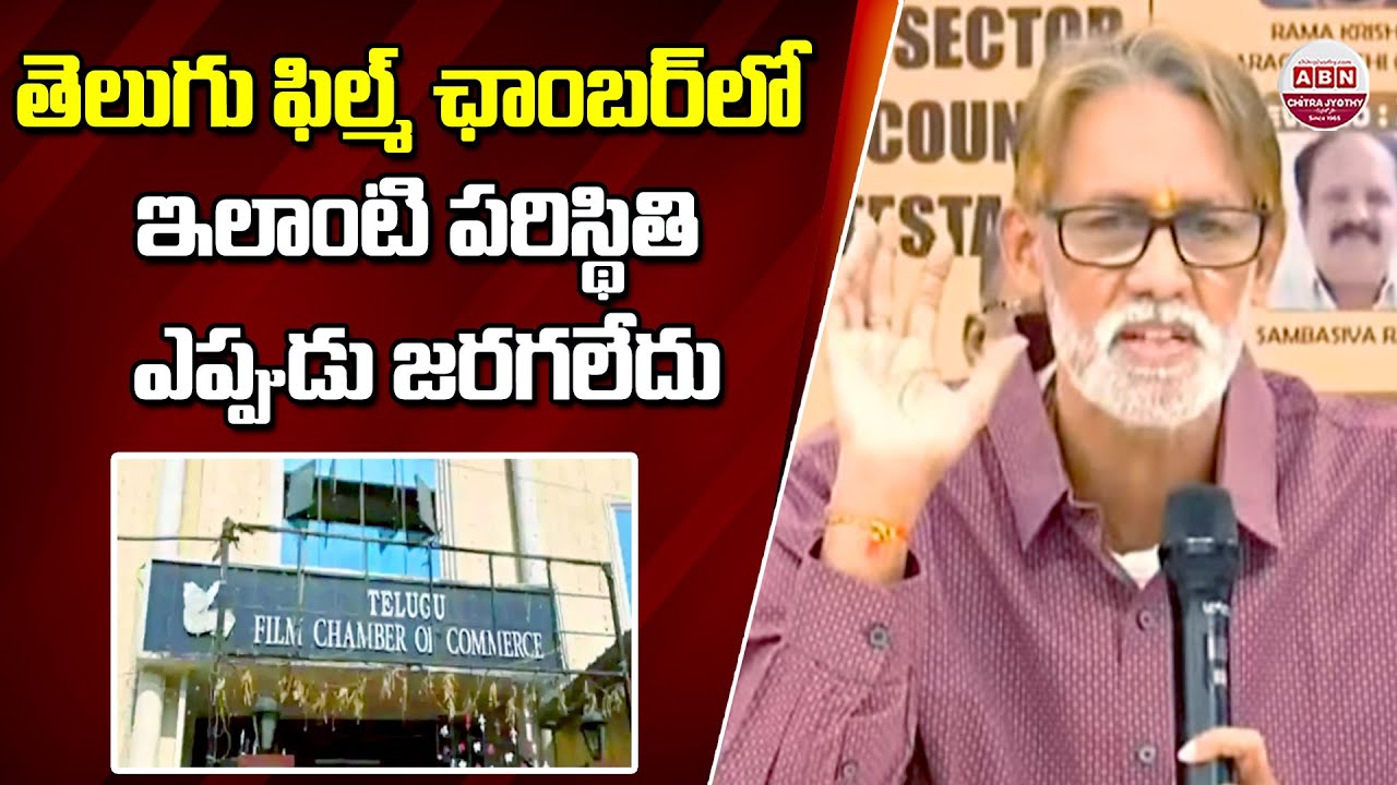 తెలుగు ఫిల్మ్ ఛాంబర్ లో ఇలాంటి పరిస్థితి ఎప్పుడు జరగలేదు | Producer Ashok Kumar on Chamber Election