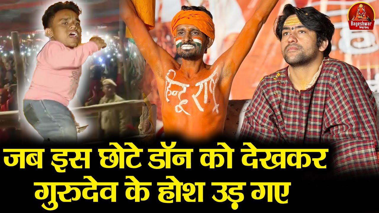 जब इस छोटे डॉन को देखकर गुरुदेव के होश उड़ गए ~!!~ Bageshwar Dham Sarkar Padyatra Day 06 | Latest