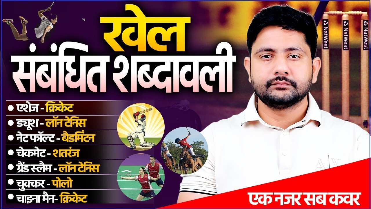 Sports Terminology | खेल संबंधित शब्‍दावली | Sports GK By Ankit Sir