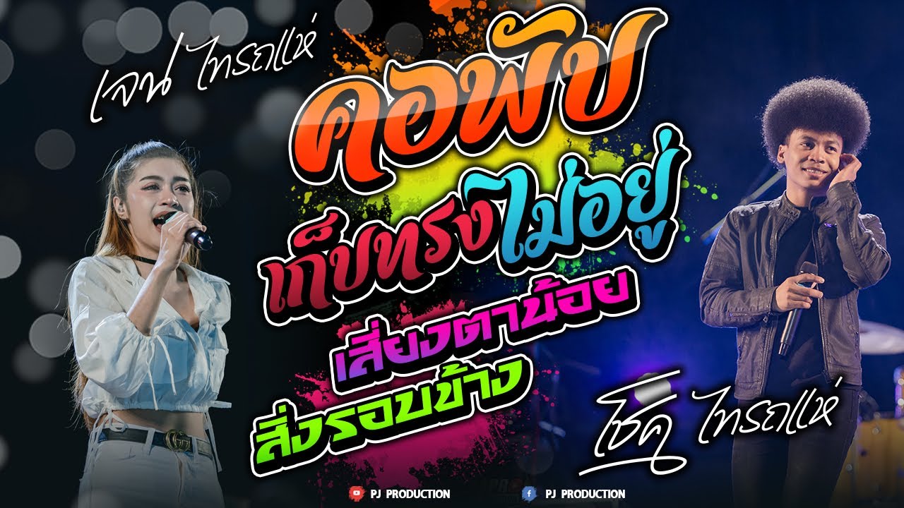 เสี่ยงตาน้อย + เก็บทรงไม่อยู่ + คอพับ [โชค ไทรถแห่ & เจน ไทรถแห่] คอนเสิร์ต!!