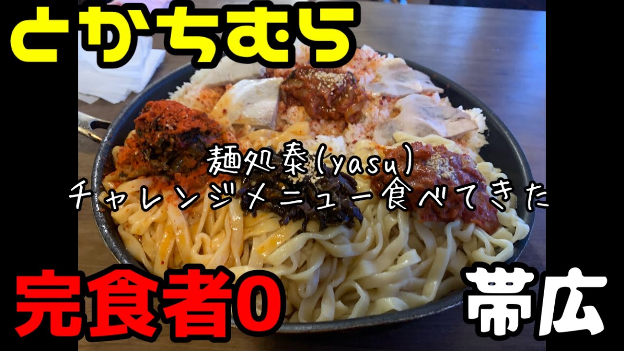 とかちむら麺ビレッジ　麺処泰のチャレンジメニュー食べてきた