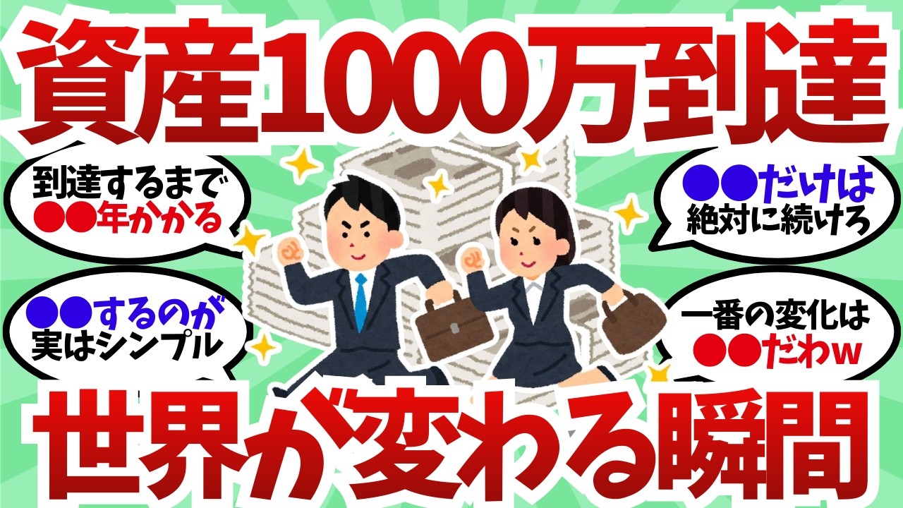 【結論】資産1000万円到達で人生は変わるのか？投資民のリアルな本音や達成までの秘訣とは