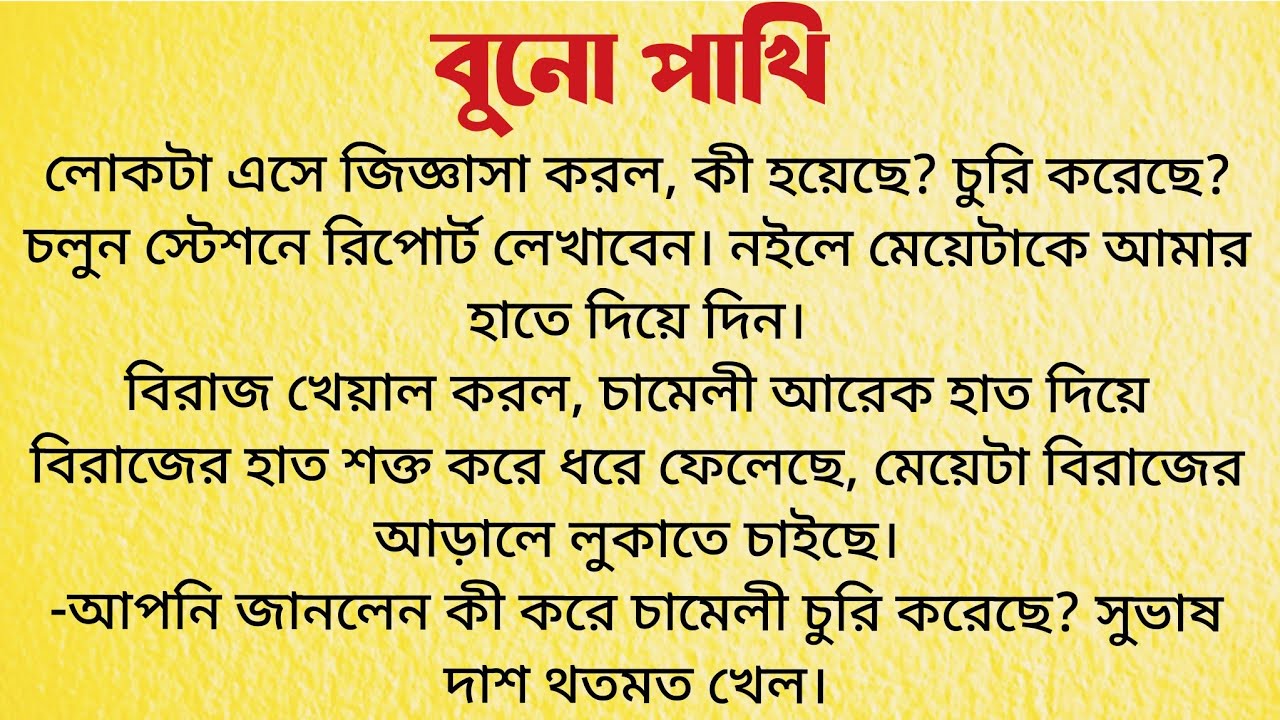 বুনো পাখি / Audio Story Bangla / Bengali Short Story / Bangla Choto Golpo