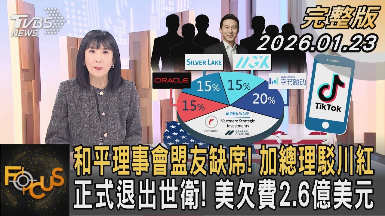 和平理事會盟友缺席! 加總理駁川紅 正式退出世衛! 美欠費2.6億美元｜方念華｜FOCUS全球新聞20260123 @tvbsfocus