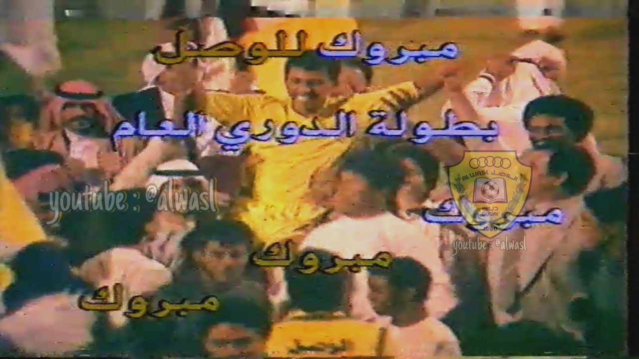 مباراة الوصل و راس الخيمة | 10-صفر | الفوز ببطولة الدوري موسم 1987-1988