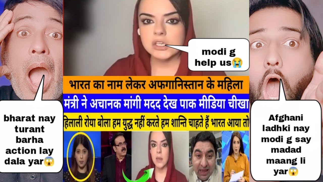 अफगानिस्तान की महिला मंत्री ने पाकिस्तान के खिलाफ मोदी जी से मांग ली बड़ी मदद पाक को पड़ी मरोड़