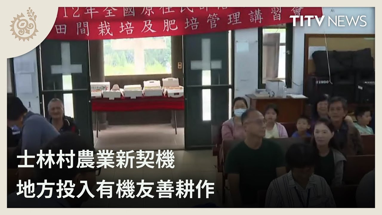 士林村農業新契機 地方投入有機友善耕作｜每日熱點新聞｜原住民族電視台