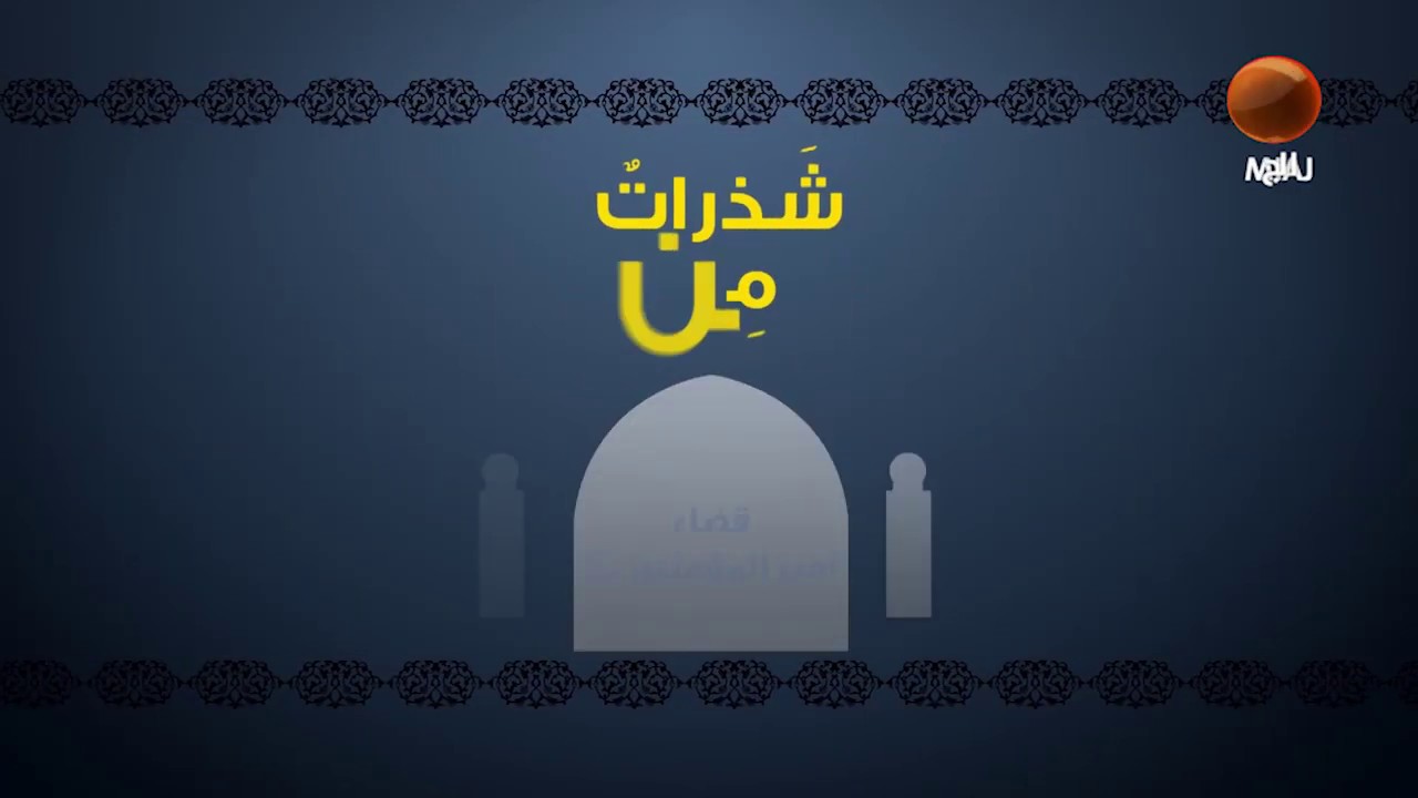 شذرات من قضاء أمير المؤمنين علي بن أبي طالب (عليه السلام)