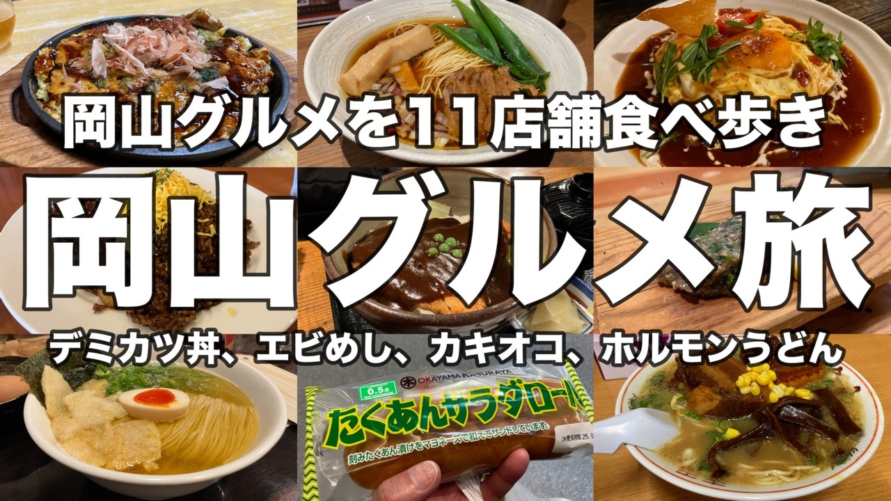 【岡山】岡山グルメ旅行！美味しいものが多すぎる大都会岡山で岡山グルメを食べ歩き！！でみかつ、エビめし、カキオコ、ホルモンうどん、笠岡ラーメンなど11軒！！