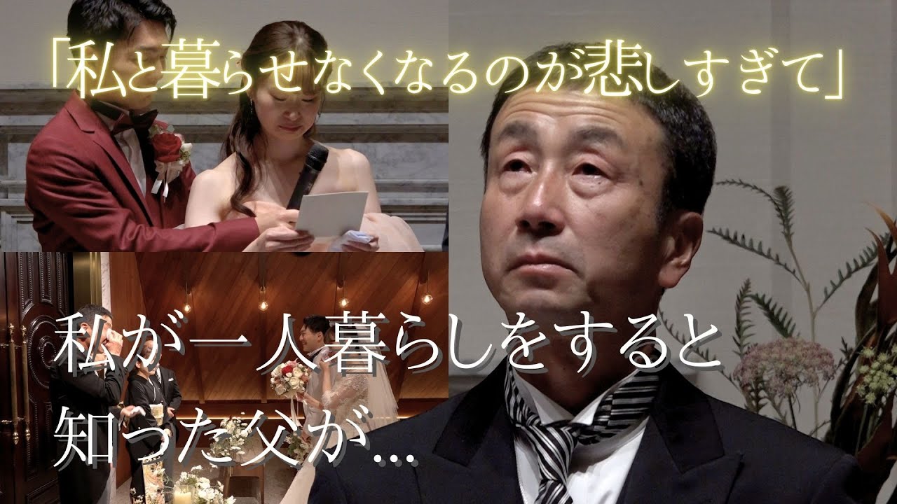 【結婚式　感動】私のことが大好きなお父さん「私と暮らせなくなるのが悲しすぎて、、、」