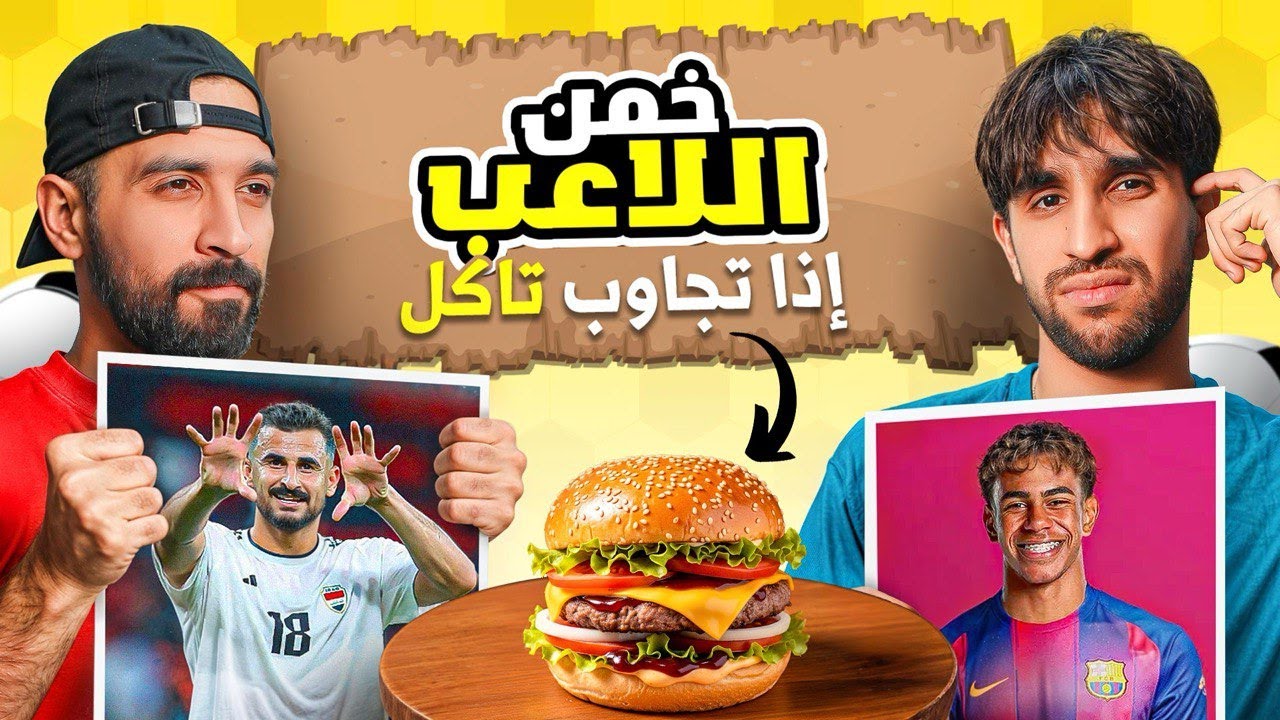 خمن اللاعب مع حسين صادق