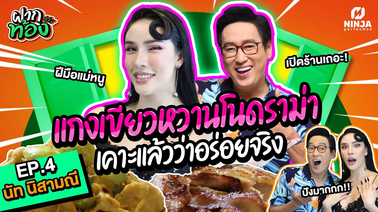 กินแหลกแกงเขียวหวาน เคาะแล้วว่าอร่อยจริง!  | EP.04 ฝากท้อง - นัท นิสามณี