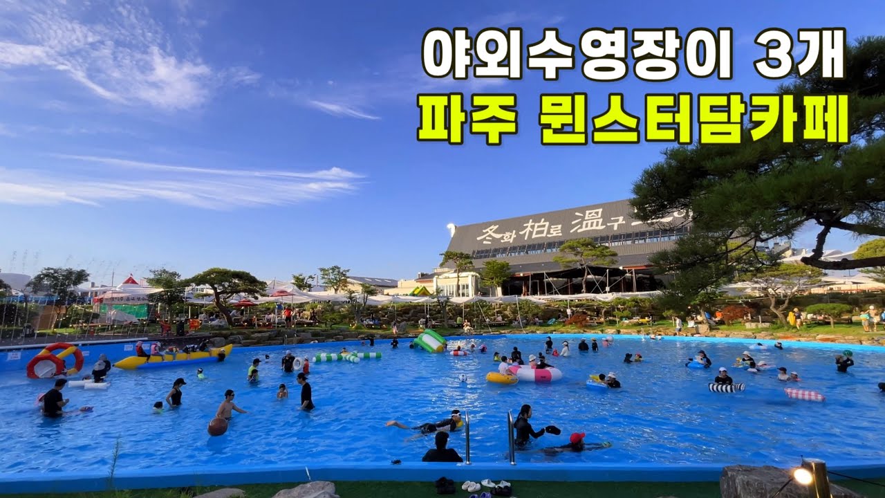 4K) 수심이 다른 🏊&zwj;♀️야외수영장이 3개가 있는 파주 ☕️🍝뮌스터담카페/여름에 반드시 가야 할 서울근교카페 뮌스터담/Munster-dam Cafe