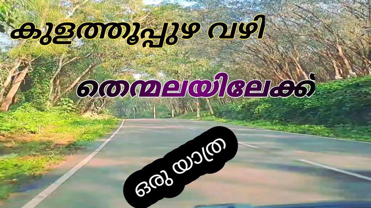 Kulathuppuzha to Thenmala / Road trip / Shana Mtkv