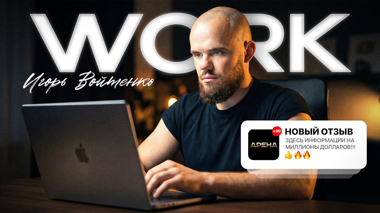 Почему ты стоишь на месте? СЕКРЕТ БЫСТРЫХ РЕЗУЛЬТАТОВ! Игорь Войтенко Арена