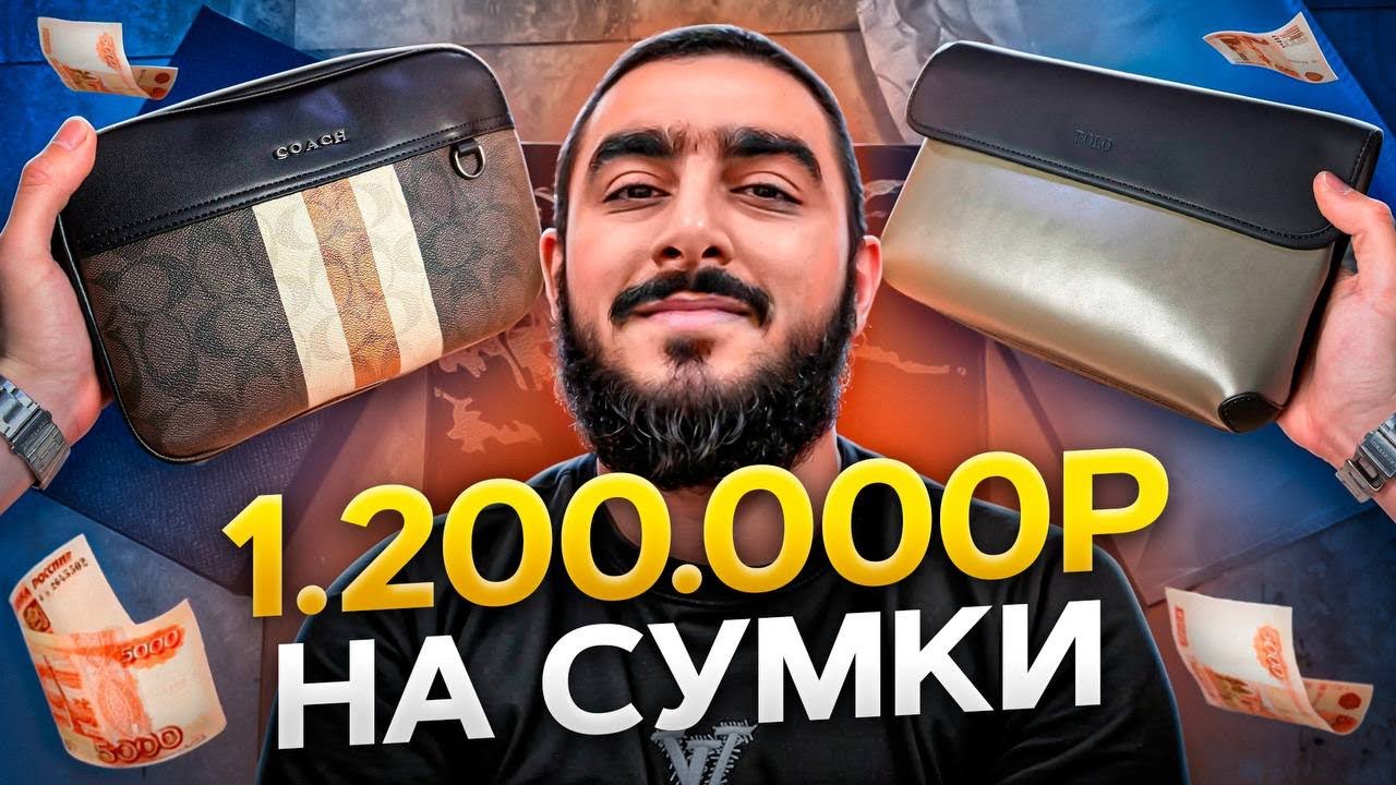 ЛЯМ ДВЕСТИ НА СУМКИ! ЧТО ДЕЛАТЬ?