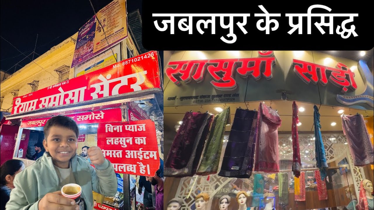 जबलपुर के प्रसिद्ध श्याम के समोसे | श्याम समोसे | सासू माँ साड़ी | नोट आउट |  सक्षम के बर्थडे कि 🛍️