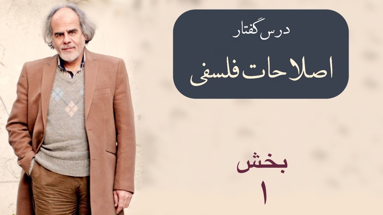 درس‌گفتارِ «اصطلاحات فلسفی برای علوم انسانی» بخش اول
