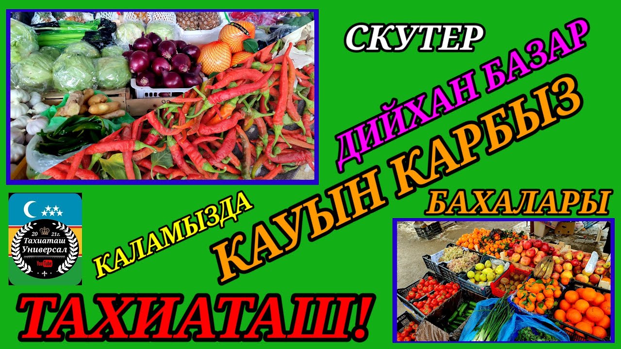 ДИЙХАН БАЗАР ПРОДОВОЛЬСТВЕННЫЙ РЫНОК#тахиаташ#каракалпакистан#бахалары#цены#овощи#фрукты#продукты